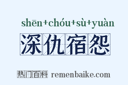 深仇宿怨是什么意思的图片